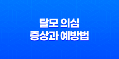 탈모 의심 증상과 예방법 43