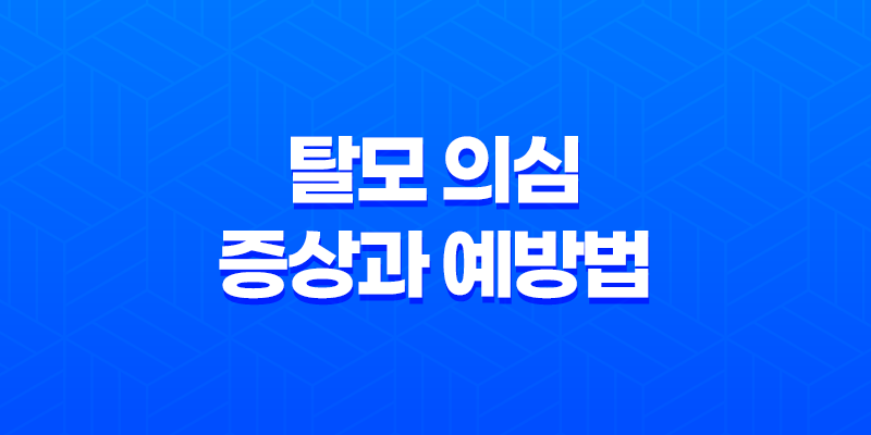 탈모 의심 증상과 예방법 8 탈모 의심 증상과 예방법 7
