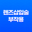 렌즈삽입술 부작용 및 HR PENTACAM 15