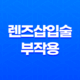 렌즈삽입술 부작용 및 HR PENTACAM 29