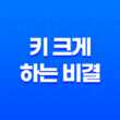 5가지 방법으로 키 크게 하는 비결 23