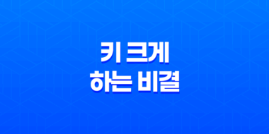 5가지 방법으로 키 크게 하는 비결 27