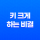 5가지 방법으로 키 크게 하는 비결 37