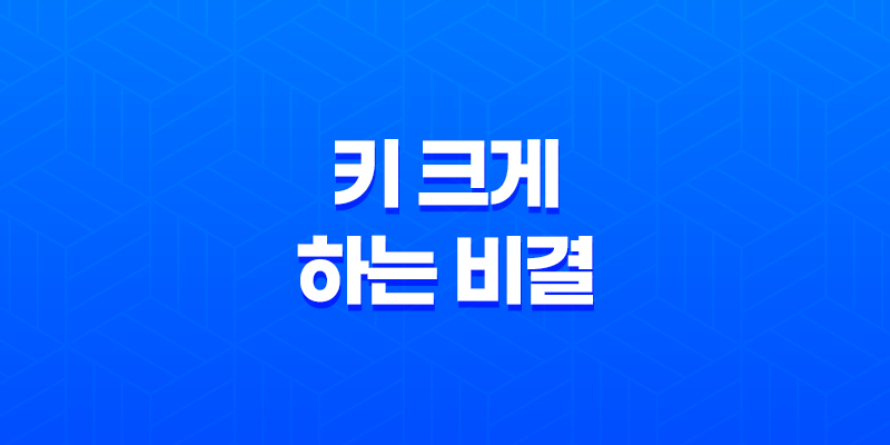 5가지 방법으로 키 크게 하는 비결 8 5가지 방법으로 키 크게 하는 비결 7