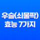 우슬(쇠물팍) 효능 7가지 17