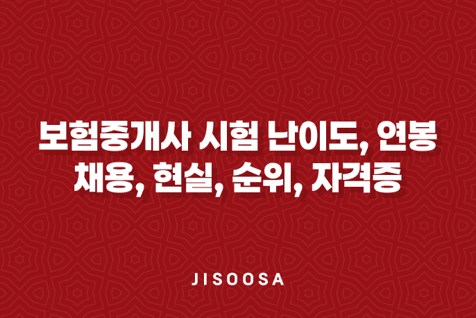 보험중개사 시험 - 난이도, 연봉, 채용, 현실, 순위, 자격증, 시험 일정 (+보험설계사와 차이)