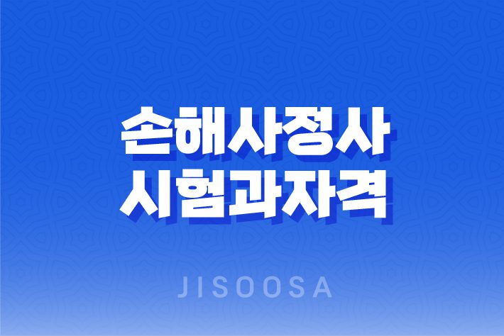 손해사정사 시험과 자격 획득 과정 3