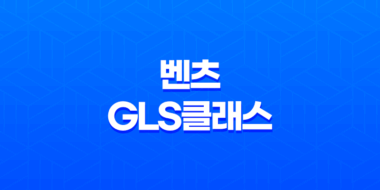 2024 메르세데스-벤츠 GLS클래스 가격 및 스펙 제원, 연비 실내 디자인 옵션 할인 출고 총정리 13