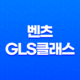 2024 메르세데스-벤츠 GLS클래스 가격 및 스펙 제원, 연비 실내 디자인 옵션 할인 출고 총정리 37
