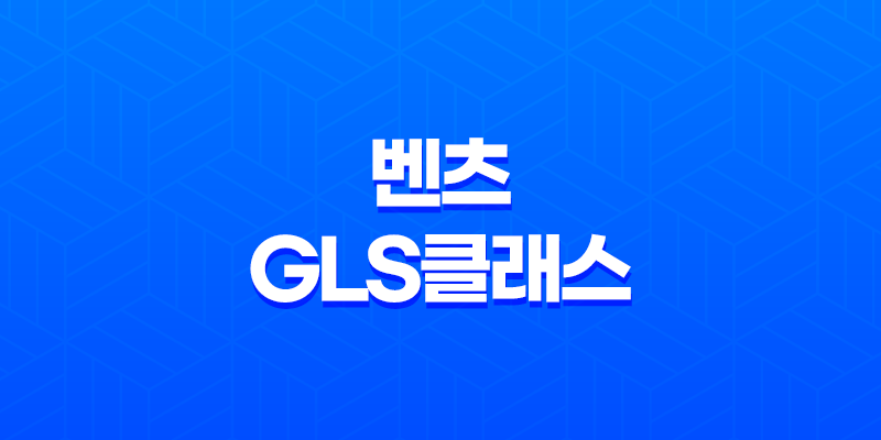 2024 메르세데스-벤츠 GLS클래스 가격 및 스펙 제원, 연비 실내 디자인 옵션 할인 출고 총정리 8 2024 메르세데스-벤츠 GLS클래스 가격 및 스펙 제원, 연비 실내 디자인 옵션 할인 출고 총정리 7