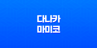 다나카 마미코, 오타니 와이프 공개 및 인스타 여부 43