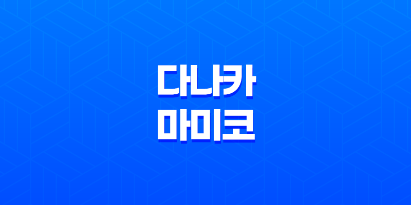 다나카 마미코, 오타니 와이프 공개 및 인스타 여부 8 다나카 마미코, 오타니 와이프 공개 및 인스타 여부 7