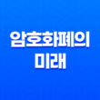암호화폐의 미래 : RWA(Real World Asset) 시대의 도래 11