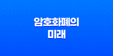 암호화폐의 미래 : RWA(Real World Asset) 시대의 도래 43