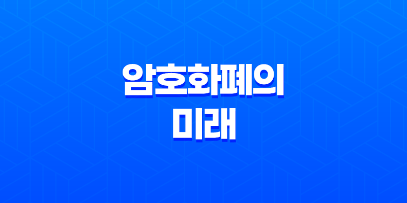 암호화폐의 미래 : RWA(Real World Asset) 시대의 도래 7