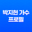 박지현 가수 프로필 나이 집 노래 키 학력 팬카페(+ 나혼자산다 나혼산) 19