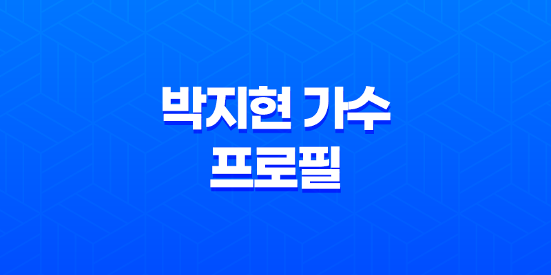 박지현 가수 프로필 나이 집 노래 키 학력 팬카페(+ 나혼자산다 나혼산) 7