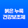 붉은 누룩 건강보조제 사태, 일본 건강식품 시장을 뒤흔든 사건 11