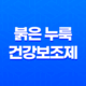 붉은 누룩 건강보조제 사태, 일본 건강식품 시장을 뒤흔든 사건 11