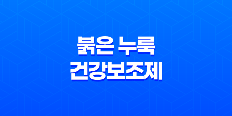 붉은 누룩 건강보조제 사태, 일본 건강식품 시장을 뒤흔든 사건 8 붉은 누룩 건강보조제 사태, 일본 건강식품 시장을 뒤흔든 사건 7