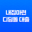 내집마련 디딤돌 대출 대상 및 대출 조건 11