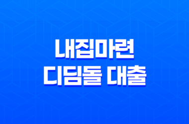 내집마련 디딤돌 대출 대상 및 대출 조건 25