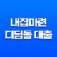 내집마련 디딤돌 대출 대상 및 대출 조건 11