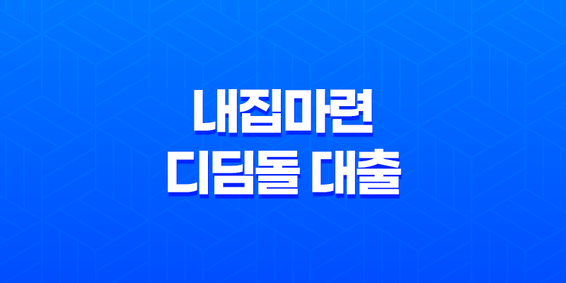내집마련 디딤돌 대출 대상 및 대출 조건 7