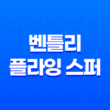 2024 벤틀리 플라잉 스퍼 가격 및 스펙 제원, 연비 실내 디자인 옵션 할인 출고 총정리 87
