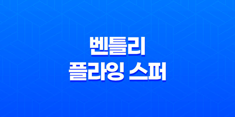 2024 벤틀리 플라잉 스퍼 가격 및 스펙 제원, 연비 실내 디자인 옵션 할인 출고 총정리 8 2024 벤틀리 플라잉 스퍼 가격 및 스펙 제원, 연비 실내 디자인 옵션 할인 출고 총정리 7