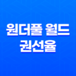 원더풀 월드 권선율(차은우) 21
