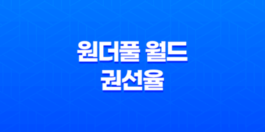 원더풀 월드 권선율(차은우) 33