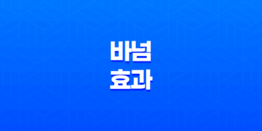 바넘 효과, 개인적인 것으로 여기는 보편적인 성격 설명 57