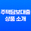 주택담보대출 상품 소개 11