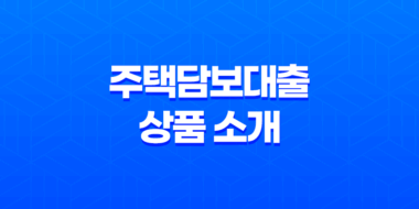 주택담보대출 상품 소개 69
