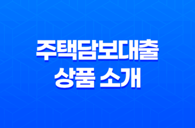 주택담보대출 상품 소개 29