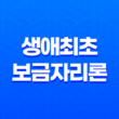 생애최초 보금자리론 특징, 신청방법 13