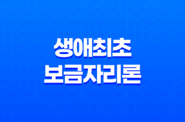 생애최초 보금자리론 특징, 신청방법 7