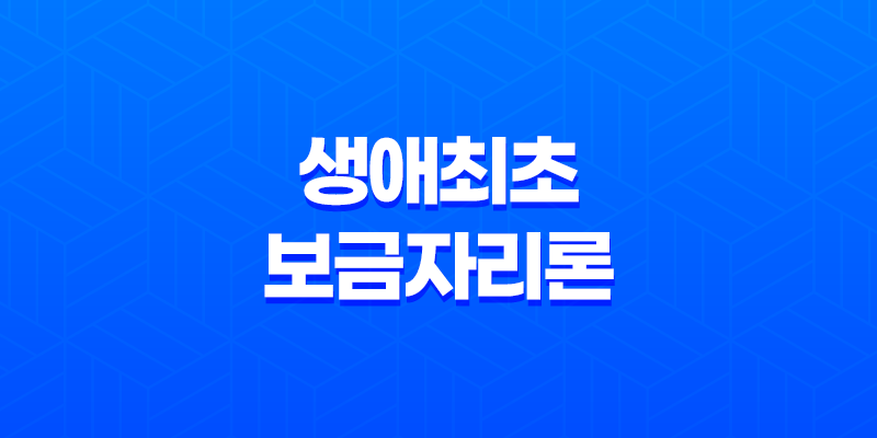 생애최초 보금자리론 특징, 신청방법 8 생애최초 보금자리론 특징, 신청방법 7