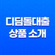디딤돌대출 상품 소개, 주택담보대출 11