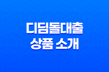 디딤돌대출 상품 소개, 주택담보대출 9