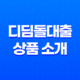 디딤돌대출 상품 소개, 주택담보대출 11