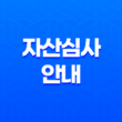 자산심사 안내, 전세 및 월세 대출 자산심사 기준 11