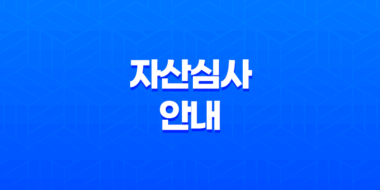 자산심사 안내, 전세 및 월세 대출 자산심사 기준 43
