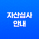 자산심사 안내, 전세 및 월세 대출 자산심사 기준 13