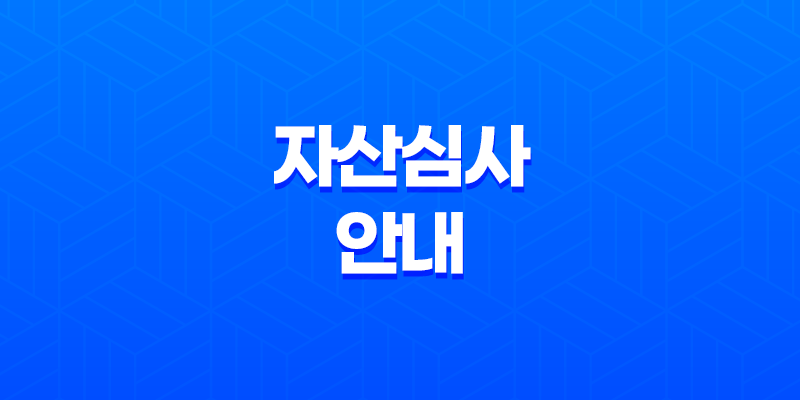 자산심사 안내, 전세 및 월세 대출 자산심사 기준 8 자산심사 안내, 전세 및 월세 대출 자산심사 기준 7