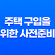 주택 구입을 위한 사전준비 11