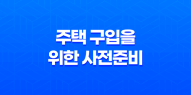 주택 구입을 위한 사전준비 27