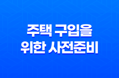 주택 구입을 위한 사전준비 13