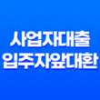 사업자대출입주자앞대환 대출 대상, 금리, 조건, 대환 가능 여부 총정리 13